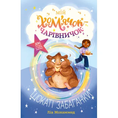 Книга Мій хом'ячок-чарівничок. Щокаті забаганки - Ліа Мохаммед Видавництво РМ (9786178639907)