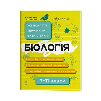 Навчальний довідник Біологія. 711 класи. Усі поняття, терміни та визначення - М.О. Атаманчук, К.А. Остапович Основа (9786170043634)