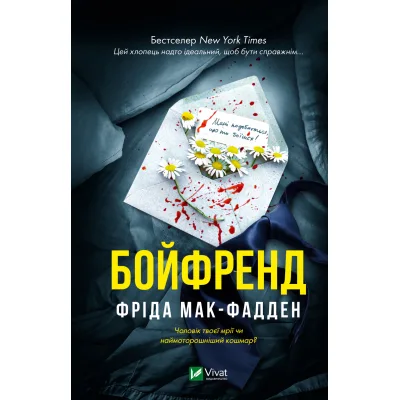 Книга Бойфренд - Фріда Мак-Фадден Vivat (9786171714311)