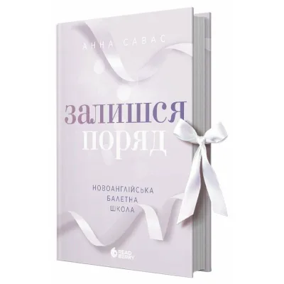 Книга Новоанглійська балетна школа. Залишся поряд - Анна Савас Readberry (9786170992062)