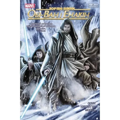 Комікс Зоряні Війни: Обі-Ван і Енакін - Чарльз Соул Varvar Publishing (9786170996336)