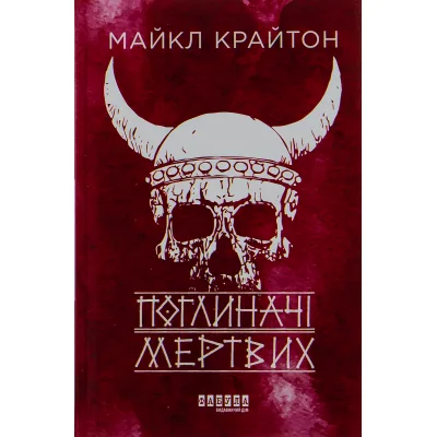 Книга Поглиначі мертвих - Майкл Крайтон Фабула (9786175220931)