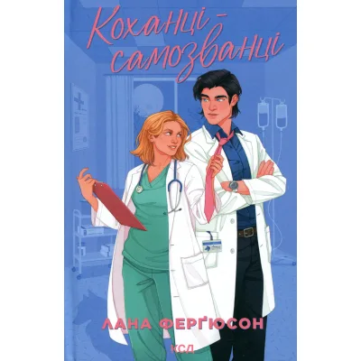 Книга Коханці-самозванці - Лана Ферґюсон КСД (9786171519190)