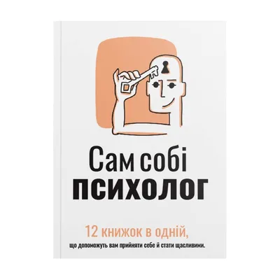 Сам собі психолог. Збірник самарі (м`яка обкладинка) + Аудіокнижка