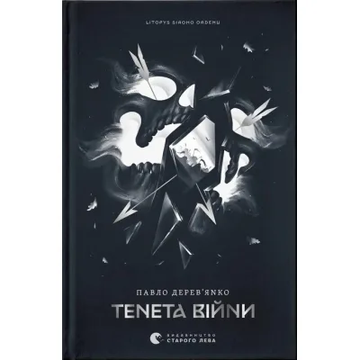 Книга Літопис Сірого Ордену. Тенета війни. Книга 2 - Павло Дерев'янко Видавництво Старого Лева (9789664484524)