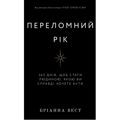 Книга Переломний рік. 365 днів, щоб стати людиною, якою ви справді хочете бути - Бріанна Вест BookChef (9786175482506)