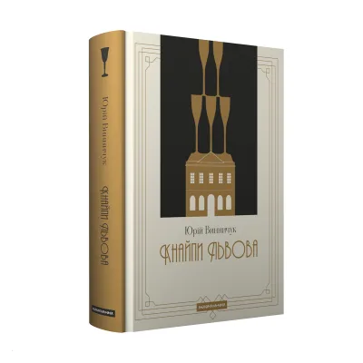 Книга Кнайпи Львова - Юрій Винничук А-ба-ба-га-ла-ма-га (9786175852880)