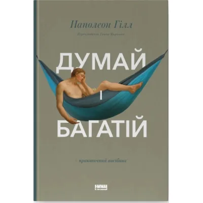 Книга Думай і багатій - Наполеон Гілл Наш Формат (9786177388967)