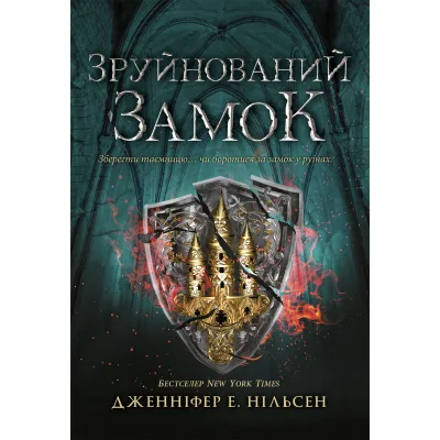 Книга Сходження на трон. Зруйнований замок. Книга 5 - Дженніфер Е. Нільсен Ранок (9786170992673)