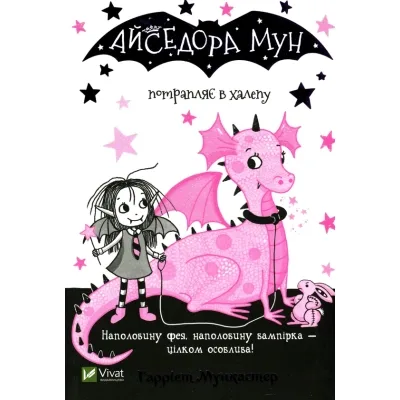 Книга Айседора Мун потрапляє в халепу - Гаррієт Мункастер Vivat (9789669820075)