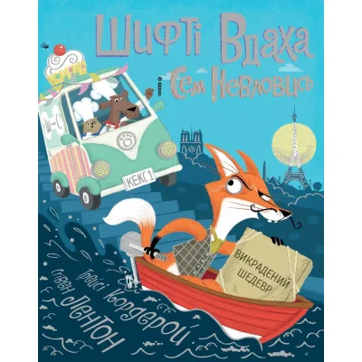Книга Шифті Вдаха і Сем Невловись. Викрадений шедевр. Книга 4 - Трейсі Кордерой Жорж (9786177853540)