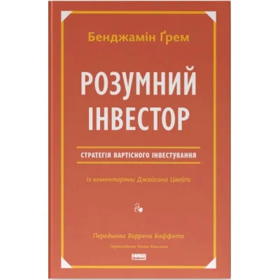 Книга Розумний інвестор. Стратегія вартісного інвестування - Бенджамін Ґрем, Джейсон Цвейг Наш Формат (9786177682287)