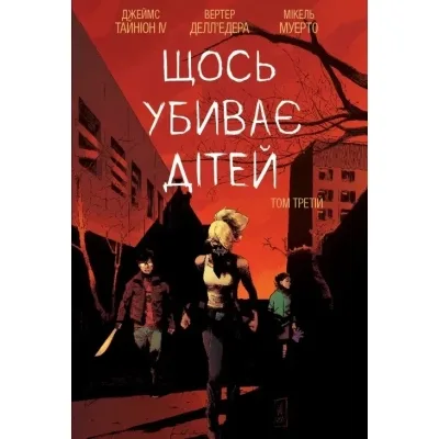 Комікс Щось вбиває дітей. Том 3 - Джеймс Тайніон IV Varvar Publishing (9786170992956)