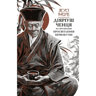 Книга Діяріуш ченця на прозвання Просвітлення Первобутне - Ясусі Іноуе Астролябія (9786176643210)