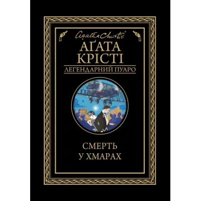 Книга Смерть у хмарах - Агата Крісті КСД (9786171514331)