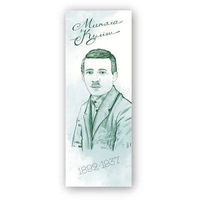 Закладки для книг Люцинка "Микола Куліш" 1 шт. (ЛК000000115) (2000000000115)