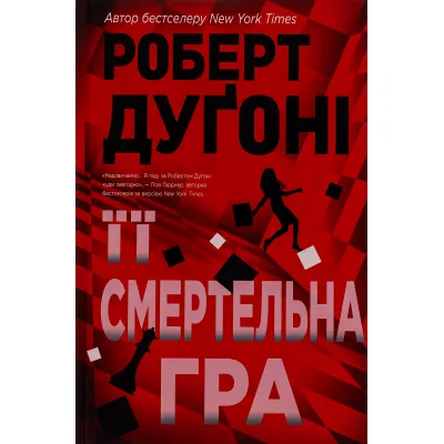 Книга Її смертельна гра - Роберт Дуґоні Видавництво РМ (9786178373573)