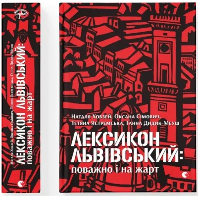 Книга Лексикон львівський: поважно і на жарт Видавництво Старого Лева (9786176797296)
