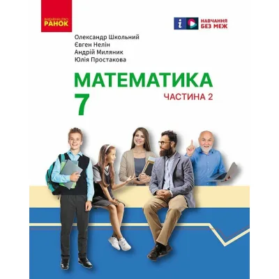 Підручник Математика. Інтегрований курс. Для 7 класу ЗЗСО (у 2-х ч.). Частина 2 Ранок (9786170989291)