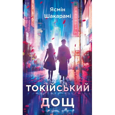 Книга Токійський дощ - Ясмін Шакарамі BookChef (9786175481783)