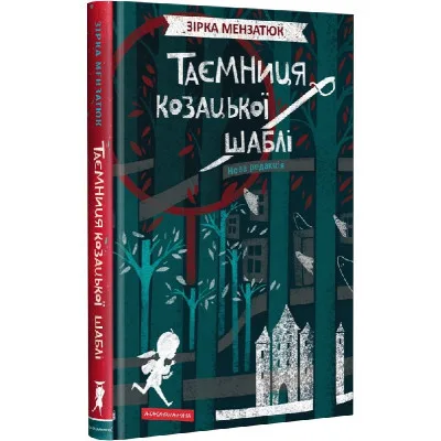 Книга Таємниця козацької шаблі - Зірка Мензатюк А-ба-ба-га-ла-ма-га (9786175851692)