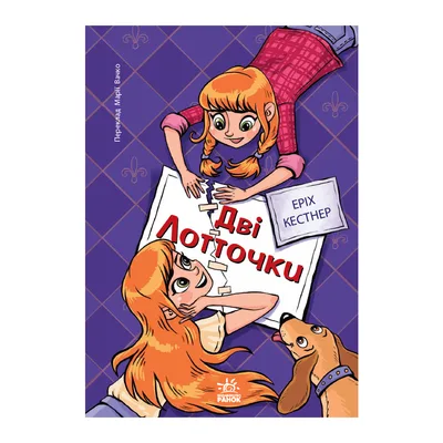 Книга Дві Лотточки - Еріх Кестнер Ранок (9786178775483)