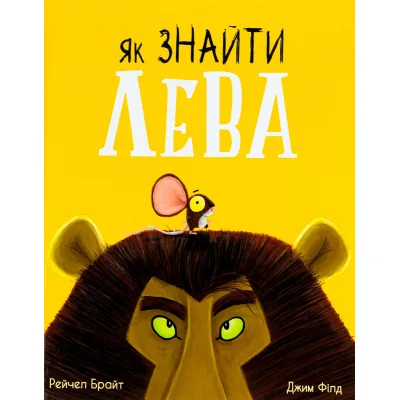 Книга Як знайти лева? - Рейчел Брайт Ранок (9786170977410)