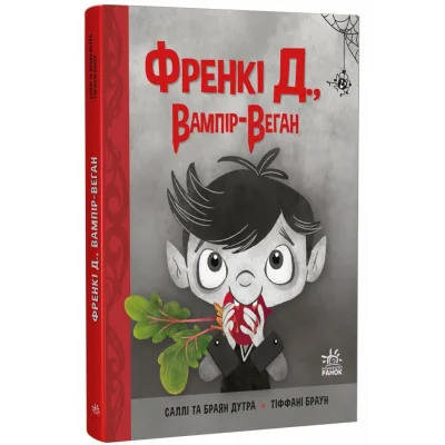 Книга Френкі Д., вампір-веган - Браян Дутра, Саллі Дутра Ранок (9786170992574)