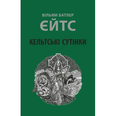 Книга Кельтські сутінки - Вільям Батлер Єйтс Астролябія (9786176642589)