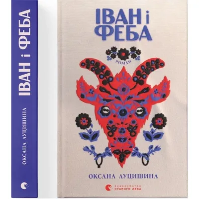Книга Іван і Феба - Оксана Луцишина Видавництво Старого Лева (9789664486146)