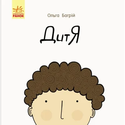 Книга Дитя - Ольга Багрій Ранок (9786170956378)