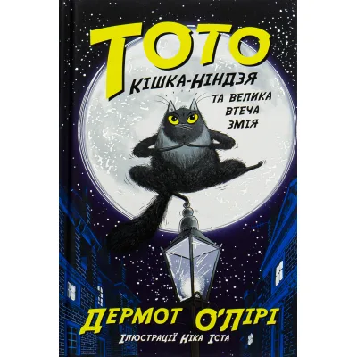 Книга Тото. Кішка-ніндзя та велика втеча змія. Книга 1 - Дермот О'Лірі Ранок (9786170974310)
