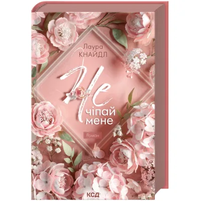 Книга Не. Чіпай мене. Книга 1 - Лаура Кнайдл КСД (9786171519367)