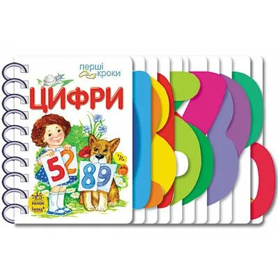Книга Цифри. Перші кроки - Юлія Каспарова Ранок (9786170963185)