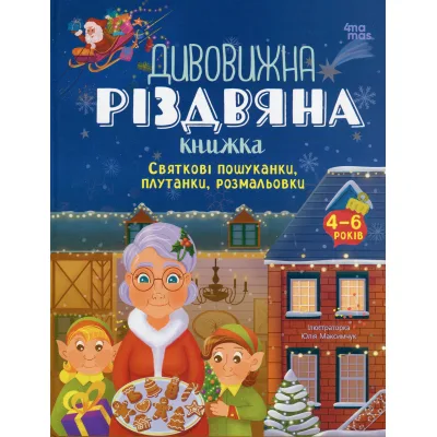 Книга Дивовижна різдвяна книжка; святкові пошуканки, плутанки, розмальовки 4mamas (9786170042859)