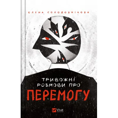 Книга Тривожні розмови про перемогу - Олена Солодовнікова Vivat (9786171701595)