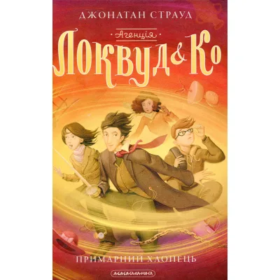 Книга Агенція "Локвуд і Ко". Примарний хлопець - Джонатан Страуд А-ба-ба-га-ла-ма-га (9786175852187)