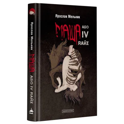 Книга Маша, або IV Rайх - Ярослав Мельник А-ба-ба-га-ла-ма-га (9786175852279)