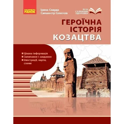 Навчальний посібник Героїчна історія козацтва - І.М. Скирда, С. Селегєєв Ранок (9786170994714)
