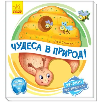 Книга Чудеса в природі. Оберни! Що вийшло? З аудіосупроводом - Ірина Сонечко Ранок (9789667498603)