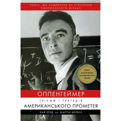 Книга Оппенгеймер. Тріумф і трагедія Американського Прометея - Кай Берд, Мартін Шервін BookChef (9786175481646)