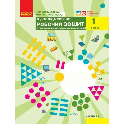 Робочий зошит НУШ Я досліджую світ. 1 клас. До підручника І. О. Большакової, М. С. Пристінської. Частина 2 Ранок (9786170947086)