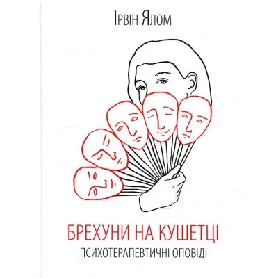 Книга Брехуни на кушетці. Психотерапевтичні оповіді - Ірвін Ялом КСД (9786171250963)