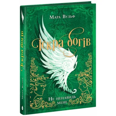 Книга Іскра Богів. Не ненавидь мене! Книга 2 - Мара Вульф Readberry (9786170998897)