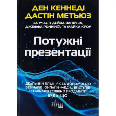 Книга Потужні презентації - Ден Кеннеді Фабула (9786175221327)