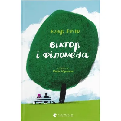 Книга Віктор і Філомена - Клер Рено Видавництво Старого Лева (9789664483848)