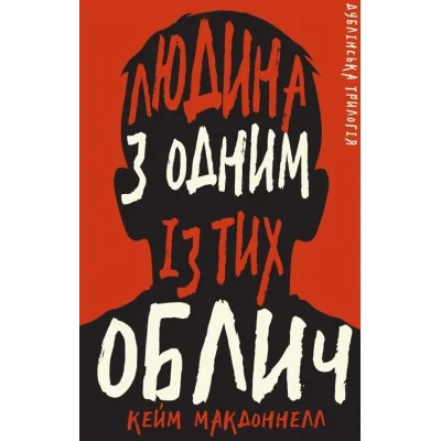 Книга Дублінська трилогія. Книга 1: Людина з одним із тих облич - Кейм МакДоннелл BookChef (9786175481394)