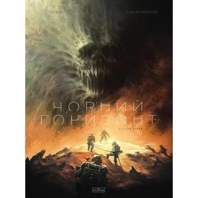 Комікс Чорний Горизонт. Сітра Агара. Том 1 - Філіп Пелаез Varvar Publishing (9786170998866)