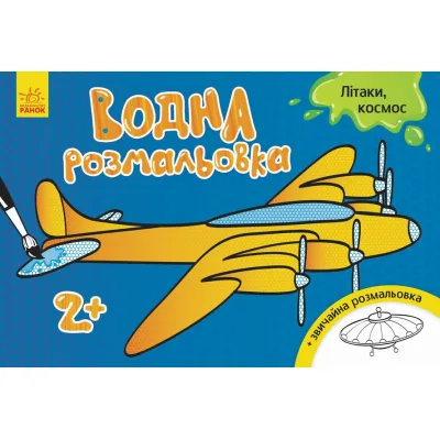 Книга Водна розмальовка. Літаки, космос Ранок (9789667484415)