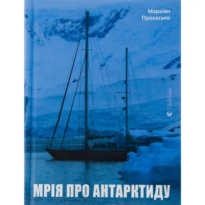 Книга Мрія про Антарктиду - Маркіян Прохасько Видавництво Старого Лева (9789666799886)